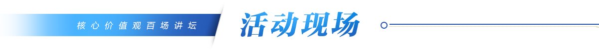 【组图】“核心价值观百场讲坛”第16