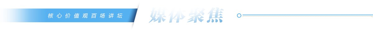 【组图】“核心价值观百场讲坛”第171场